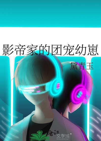 影帝家的团宠幼崽