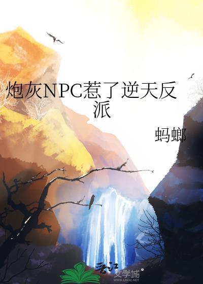 炮灰NPC惹了逆天反派