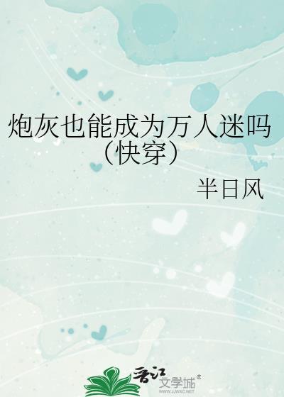 炮灰也能成为万人迷吗（快穿）