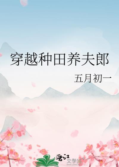 穿越种田养夫郎