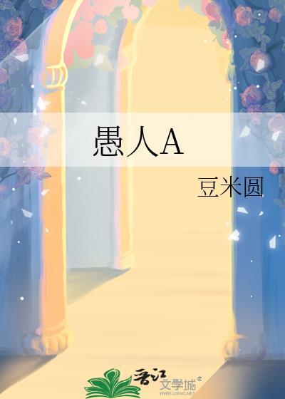 愚人A