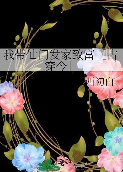我带仙门发家致富［古穿今］