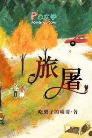 旅屠