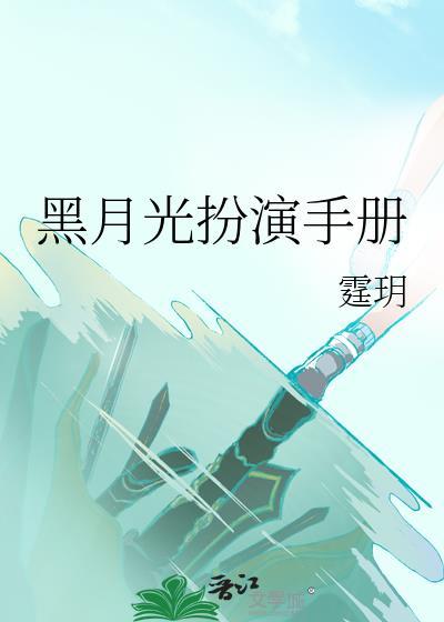 黑月光扮演手册
