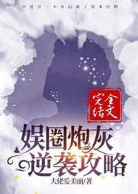 娱圈炮灰逆袭攻略