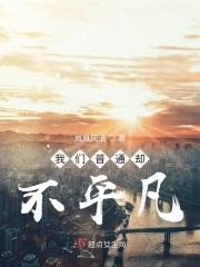 我们普通却不平凡