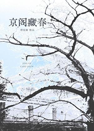 京阁藏春
