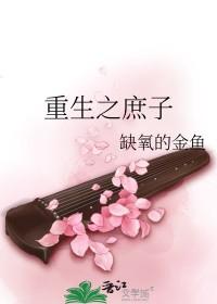 重生之庶子