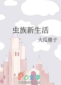 虫族新生活