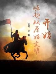 崛起从原始文明开始