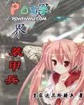 异界装甲兵