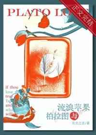 流浪苹果与柏拉图