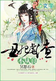 丑妃虐渣不从良