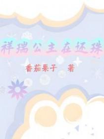 [还珠同人] 祥瑞公主在还珠