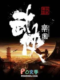 武侠乐园