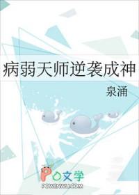 病弱天师逆袭成神