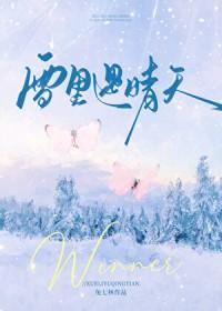 雪里遇晴天