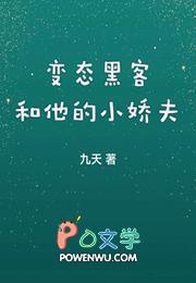 变态黑客和他的小娇夫
