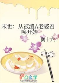 末世：从被渣A老婆召唤开始