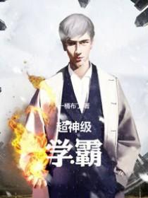超神级学霸