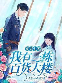 穿书七零：我有一栋百货大楼