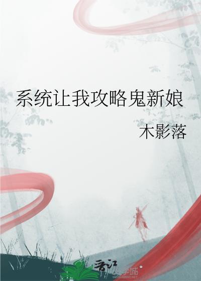 系统让我攻略鬼新娘