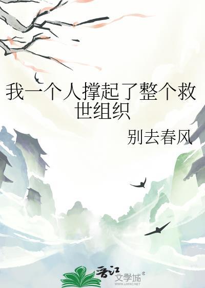 我一个人撑起了整个救世组织