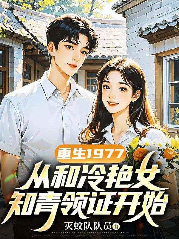 重生1977，从和冷艳女知青领证开始