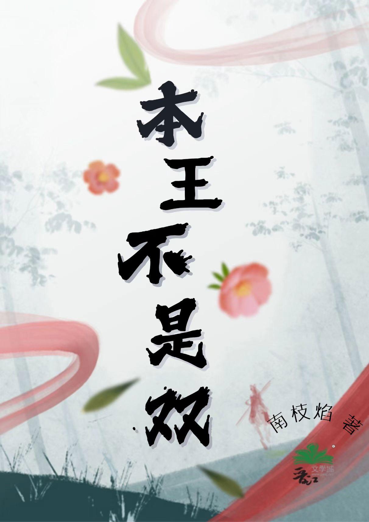 本王不是双（女王爷）