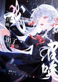 我召唤出了修罗场