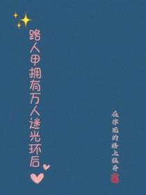 路人甲拥有万人迷光环后