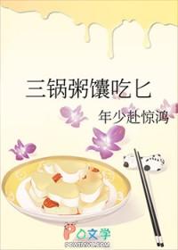 三锅粥馕吃匕