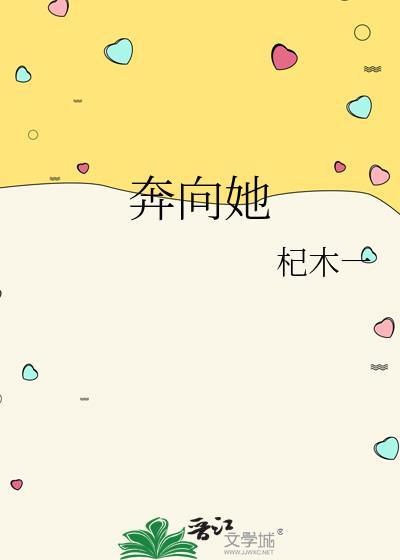 奔向她
