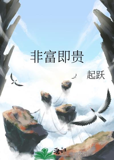 非富即贵
