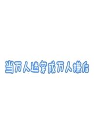 当万人迷穿成万人嫌后（万人迷np）
