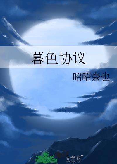 暮色协议