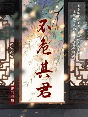 不危其君（夺卿意）