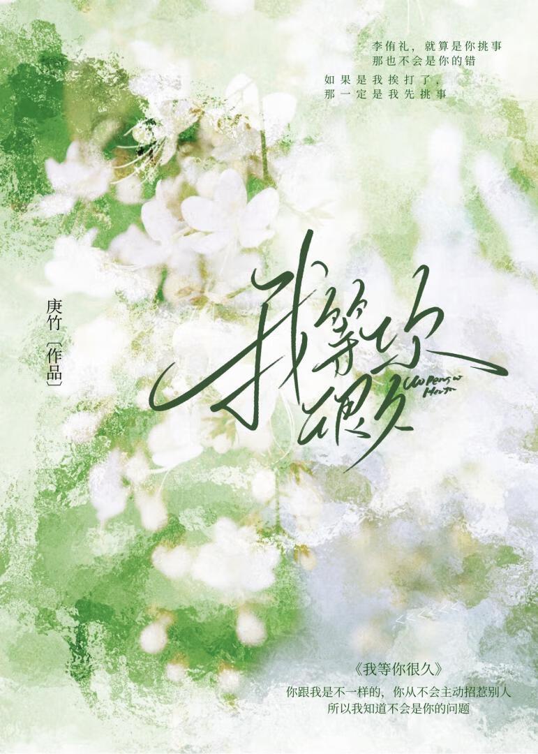 我等你很久