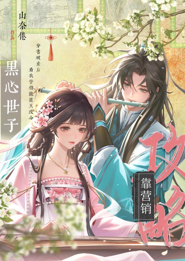 靠营销攻略黑心世子