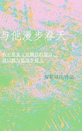 与他漫步春天