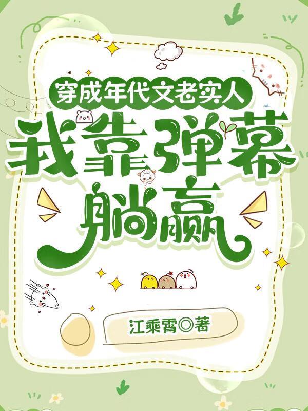 绑定剧透弹幕后，老实人在年代文躺赢