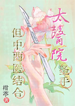 太医院圣手，但中西医结合