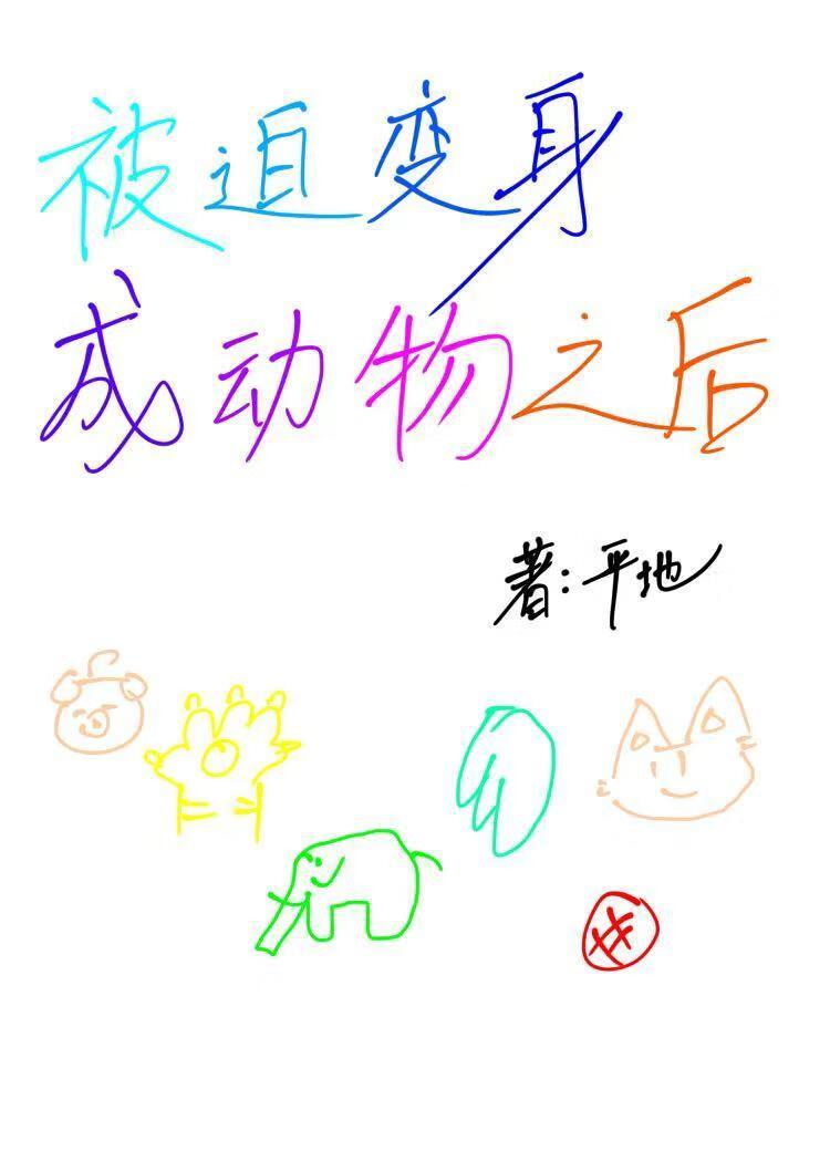 被迫变身成动物之后