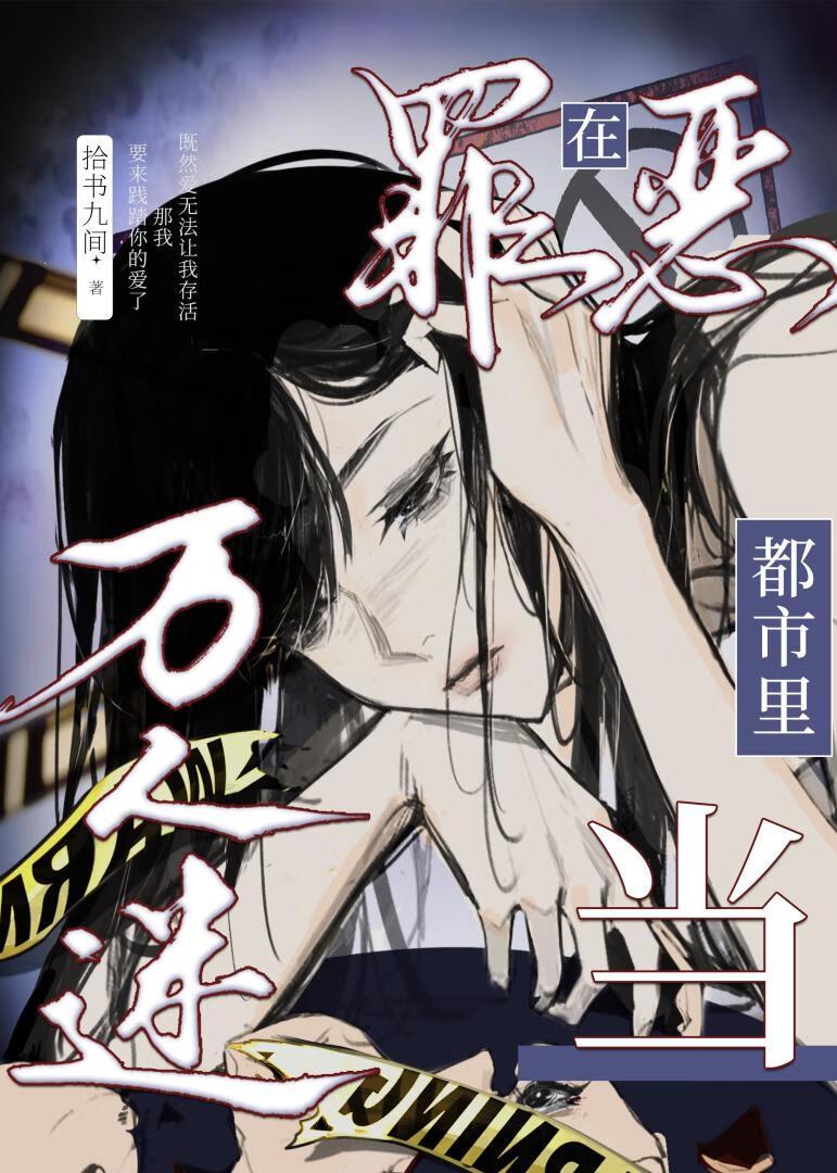 在罪恶都市里当万人迷