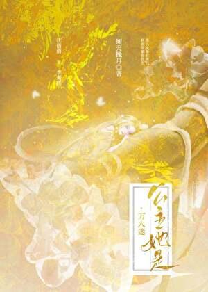 公主她是万人迷