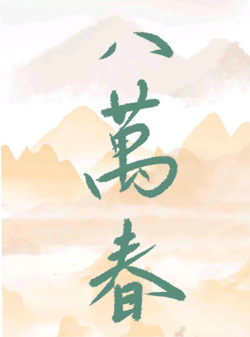 钓系美人成为权宦意中人