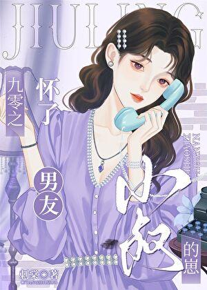 九零之怀了男友小叔的崽