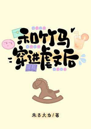 和竹马穿进狗血虐文后