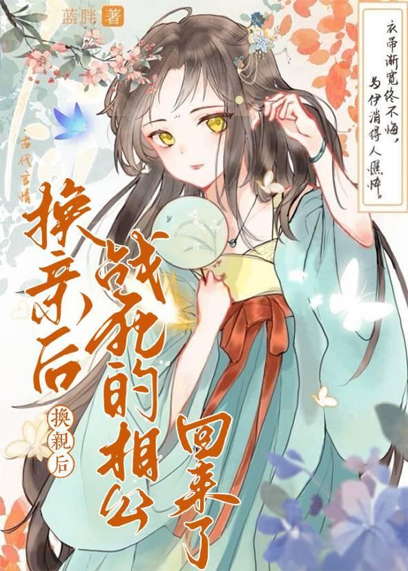 换亲后，战死的相公回来了