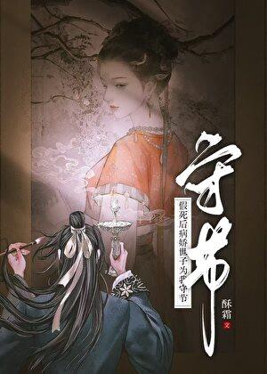 假死后病娇世子为我守节